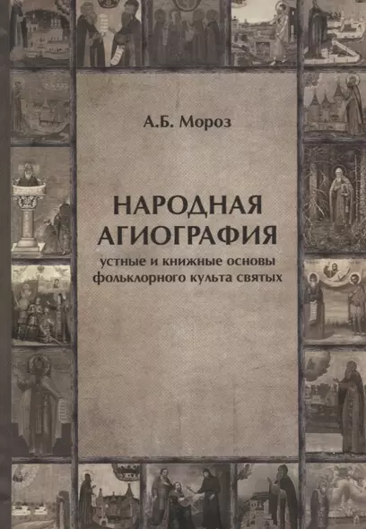 Народная агиография Устные и книжные основы фольклорного культа святых (Мороз) - фото 1