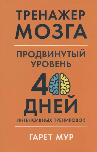 Тренажер мозга. Продвинутый уровень: 40 дней интенсивных тренировок - фото 1