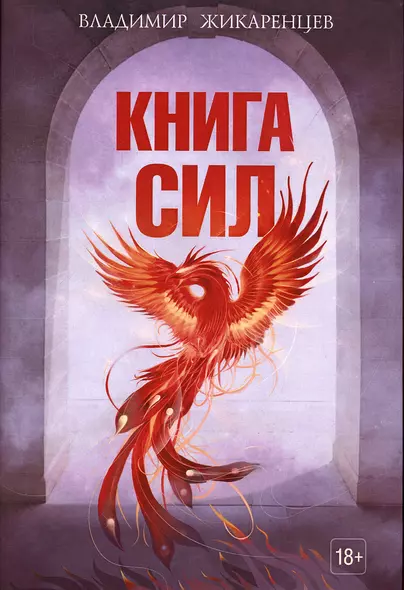 Книга сил - фото 1