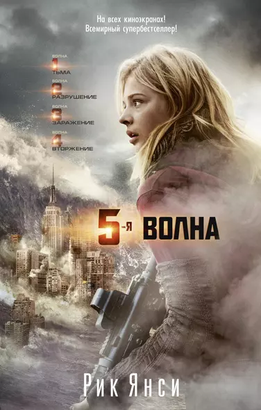 5-я волна (кинообложка) - фото 1