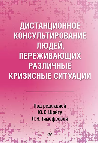 Дистанционное консультирование людей, переживающих различные кризисные ситуации - фото 1