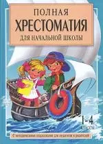 Полная хрестоматия для начальной школы. С методическими подсказками для педагогов и родителей: В 2 кн. Кн.2. - фото 1