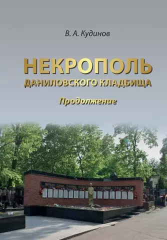 Некрополь Даниловского кладбища. Продолжение - фото 1