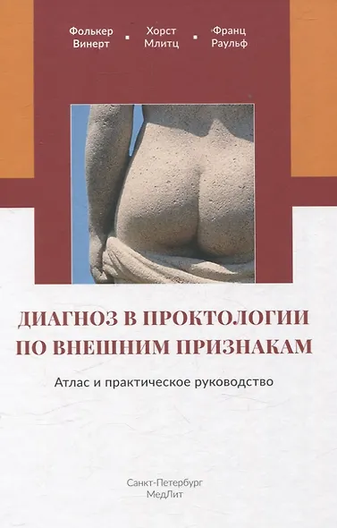 Диагноз в проктологии по внешним признакам.  Атлас и практическое руководство - фото 1
