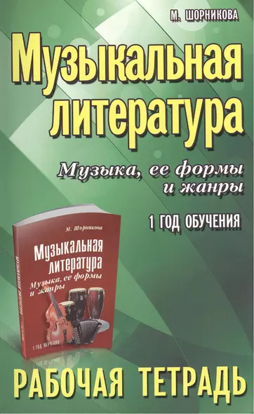 Музыкальная литература. Музыка ее формы и жанры. 1 год:рабочая тетрадь - фото 1