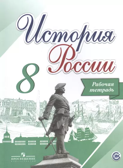 История России. 8 класс. Рабочая тетрадь /Артасов - фото 1