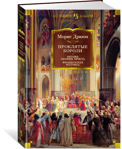 Проклятые короли. Негоже лилиям прясть. Французская волчица - фото 3
