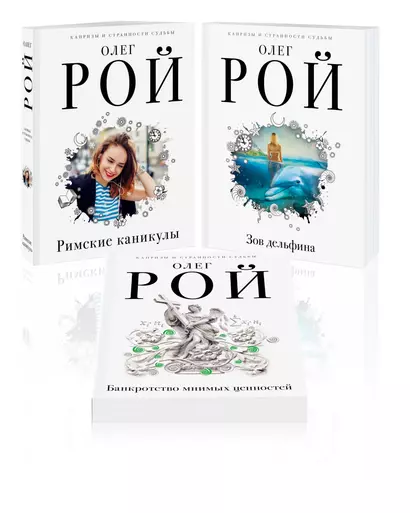 Комплект из 3 книг: Римские каникулы + Зов дельфина + Банкротство мнимых ценностей - фото 1