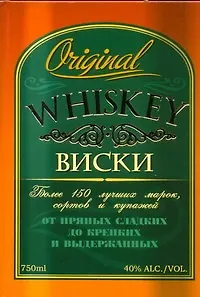 Виски: более 150 лучших марок, сортов и купажей от пряных сладких до крепких выдержанных - фото 1
