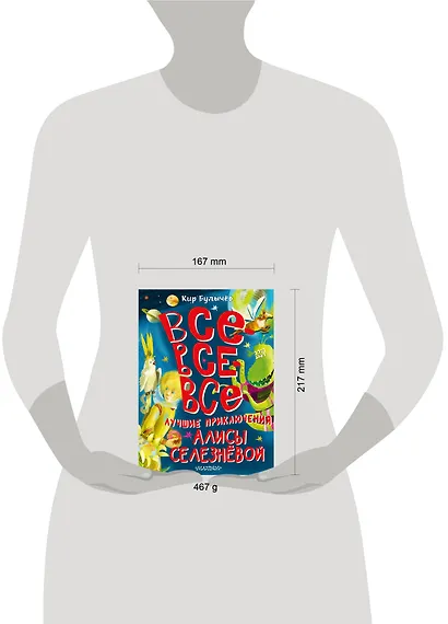 Все-все-все лучшие приключения Алисы Селезнёвой - фото 13
