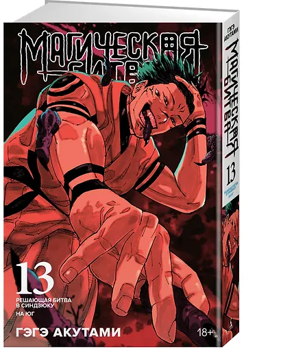 Магическая битва. Книга 13 (Том 25, 26) - Решающая битва в Синдзюку. На юг (Jujutsu Kaisen). Манга - фото 3