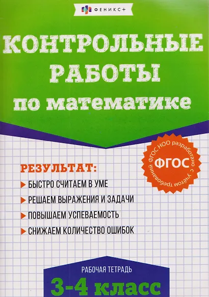 Контрольные работы по математике. 3-4 класс. Рабочая тетрадь - фото 1