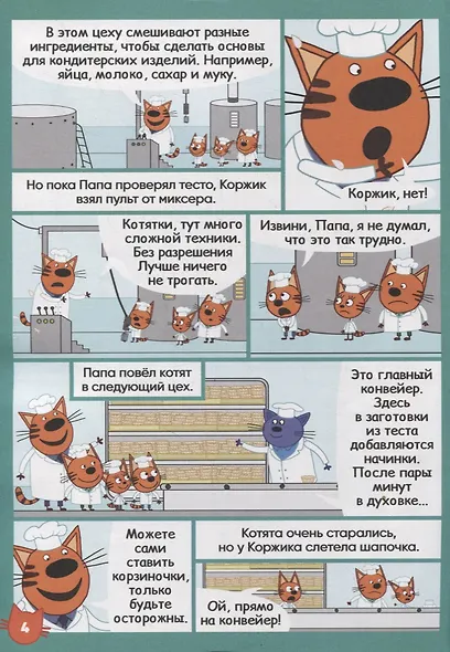 Три кота. Дружная команда. Чтение-приключение №4 август 2021 - фото 5