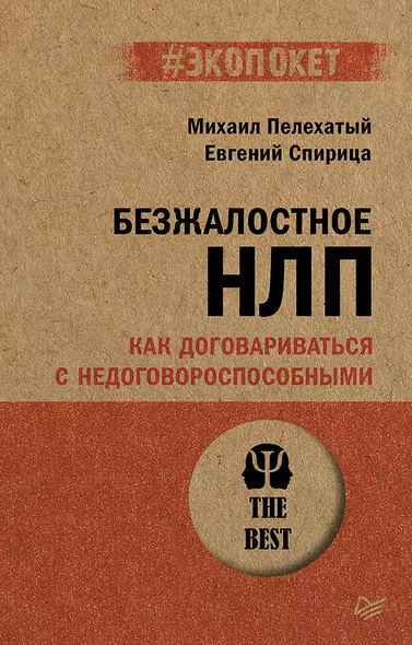 Безжалостное НЛП. Как договариваться с недоговороспособными (#экопокет) - фото 1