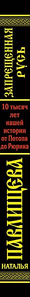 Запрещенная Русь. 10 тысяч лет нашей истории / 5-е изд. - фото 4