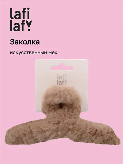 Заколка-крабик бежевая (искусственный мех) (13 см), Lafilaf - фото 1
