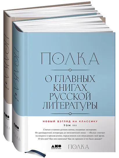 [Тома 3, 4] Полка: О главных книгах русской литературы - фото 1