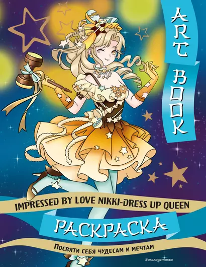 Art book. Impressed by Love Nikki-Dress Up Queen. Раскраска - фото 1