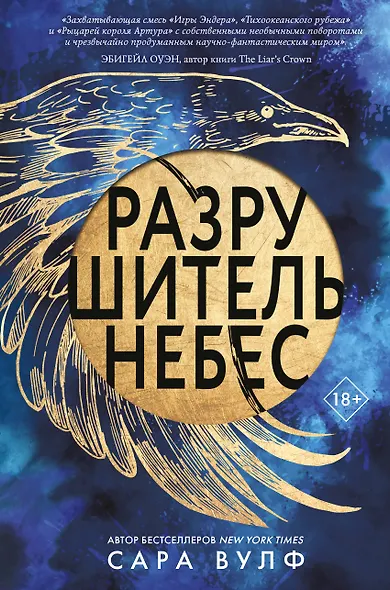 Разрушитель небес - фото 1
