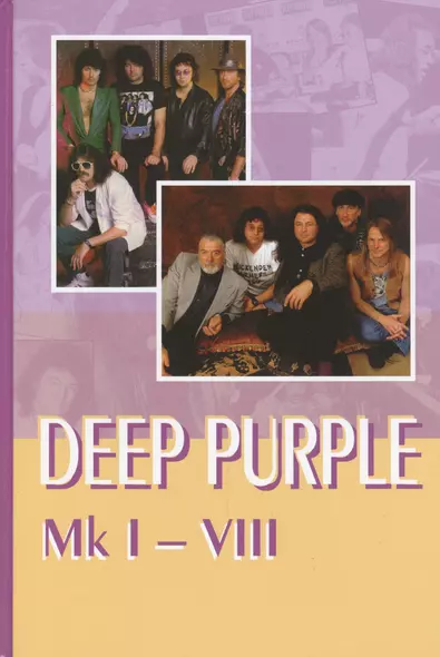 DEEP PURPLE Mk I-VIII - фото 1