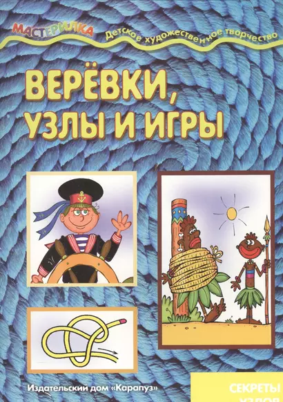 Веревки, узлы и игры - фото 1