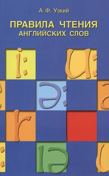 Правила чтения английских слов: учебное пособие. - фото 1