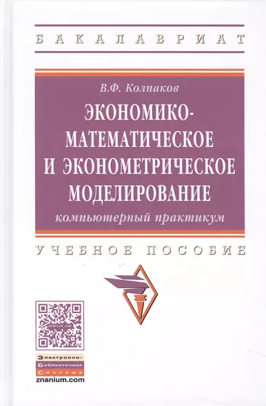 Экономико-математическое и эконометрическое моделирование Уч. пос. (ВО Бакалавр) Колпаков - фото 1