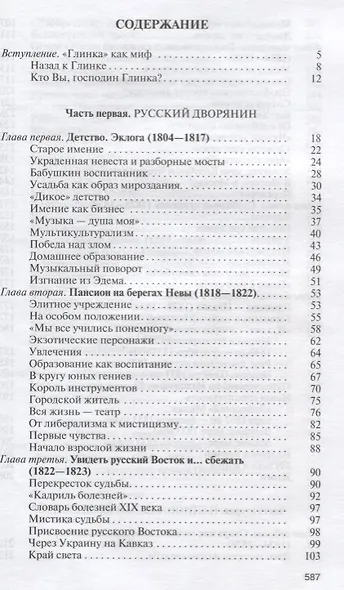 Глинка: Жизнь в эпохе. Эпоха в жизни - фото 2