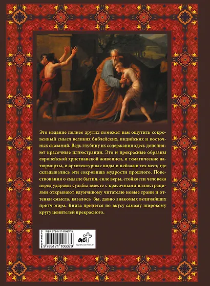 Самые великие притчи мира - фото 2