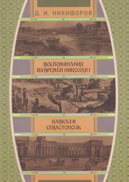 Воспоминания из времен Николая I. Кавказ и Севастополь - фото 1