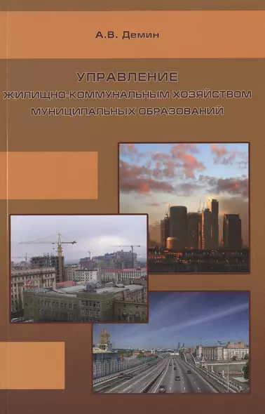 Управление жилищно-коммунальным хозяйством муниципальных образований - фото 1