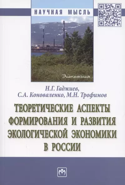 Теоретические аспекты формирования и развития экологической экономики в России. Монография - фото 1