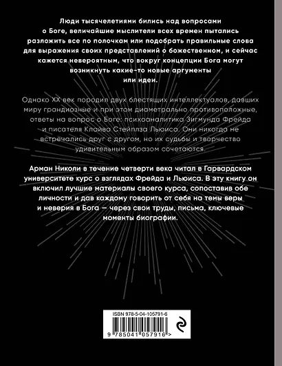 Фрейд и Льюис. Дебаты о Боге - фото 2