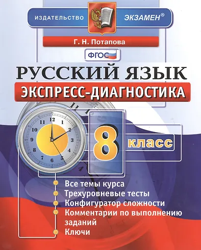Экспресс-диагностика. Русский язык. 8 класс / 2-е изд., перераб. и доп. - фото 2