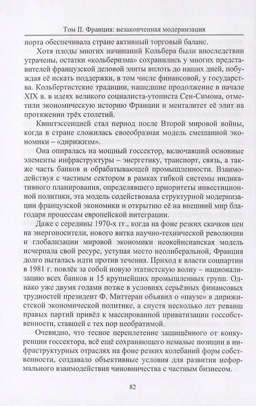Приметы времени. В трех томах. Том 2. Франция: незаконченная модернизация - фото 5