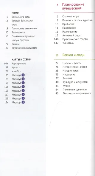 Байкал. Путеводитель. 9 маршрутов, 12 карт (+флип-карта) - фото 2