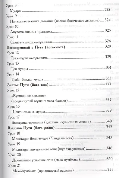 Древние ведические практики. Книга 2. 4-е изд. Кундалини-йога. Лайя-йога. Шат-чакра-йога - фото 9