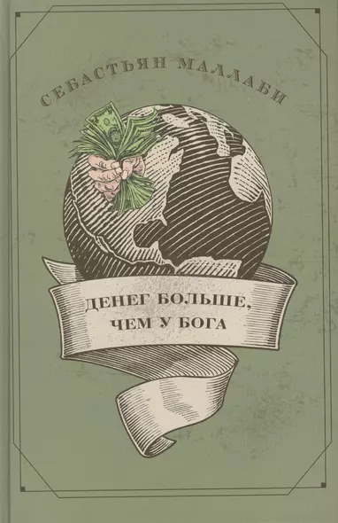 Денег больше, чем у бога. Хедж-фонды и рождение новой элиты. Книга Совета по международным отношения - фото 1