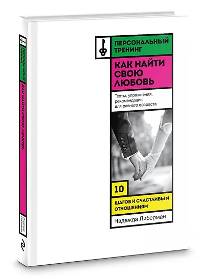 Как найти свою любовь. 10 шагов к счастливым отношениям - фото 3