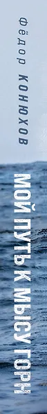 Мой путь к мысу Горн. Наедине со стихией и самим собой - фото 8