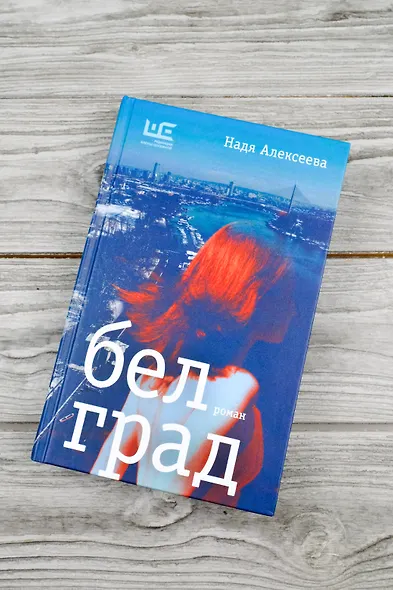 Белград. Роман - фото 5