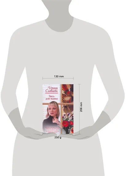 Зять для мамы: (роман) / (Русский романс). Словцова И. (АСТ) - фото 2