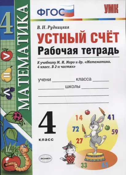 Устный счет: рабочая тетрадь: 4 класс : к учебнику М.И. Моро и др. "Математика. 4 класс. В 2-х частях". ФГОС (к новому учебнику) - фото 1