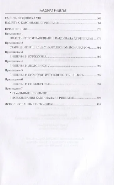 Кардинал Ришелье - фото 6