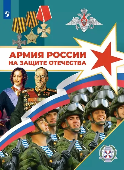 Армия России на защите Отечества. 10–11 классы. Книга для учащихся - фото 1