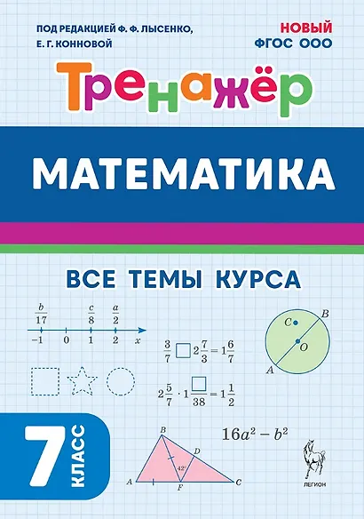 Математика. 7 класс. Тренажёр. Все темы курса. НОВЫЙ ФГОС - фото 1