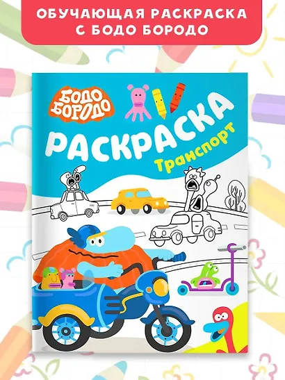 Бодо Бородо. Раскраска (Транспорт) - фото 4