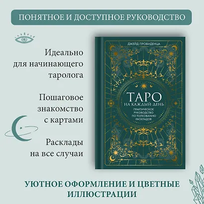 Таро на каждый день: подарок внутри (+наклейки) - фото 5