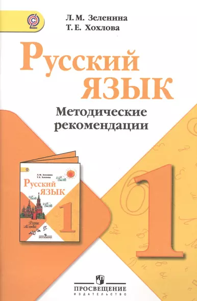 Русский язык.  Методические рекомендации. 1 класс : пособие для учителей общеобразоват. учреждений - фото 1