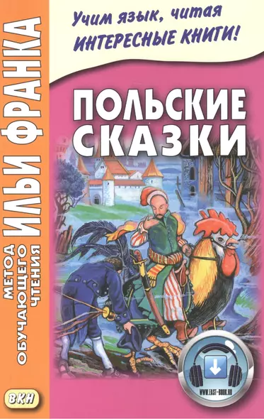 Польские сказки = Basnie polskie - фото 1